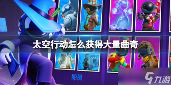 太空行动怎么获得大量曲奇 大量曲奇获得方法介绍