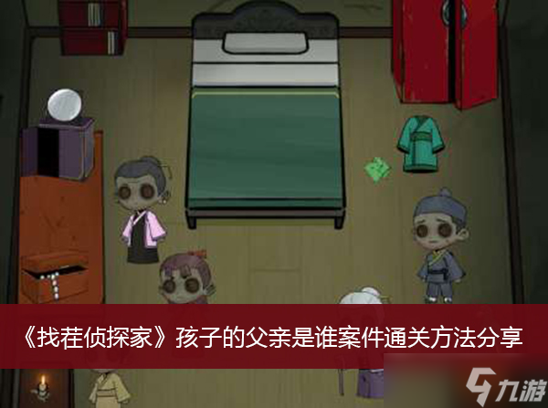 《找茬侦探家》孩子的父亲是谁案件通关方法分享