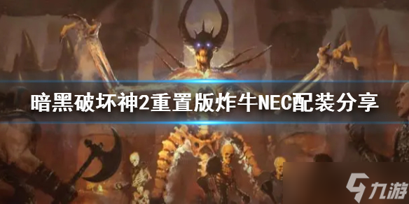 《暗黑破壞神2重置版》炸牛NEC配裝分享 炸牛NEC怎么玩？