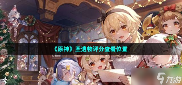 原神圣遗物评分在哪看 圣遗物评分查看位置