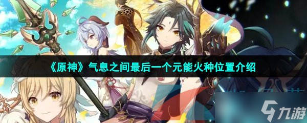 《原神》气息之间最后一个元能火种位置介绍