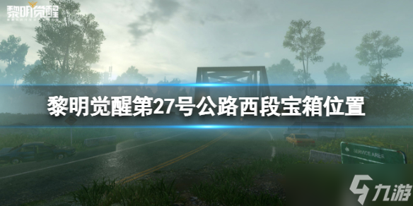 黎明覺醒27號公路西段寶箱位置 黎明覺醒27號公路西段寶箱大全