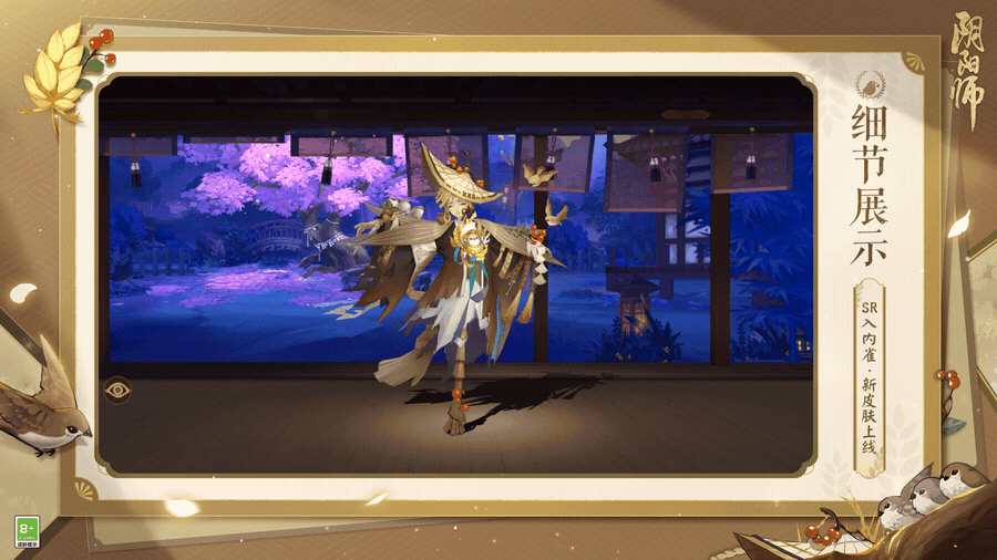 《阴阳师》入内雀皮肤笠雀衔枝怎么样 入内雀新皮肤特效展示