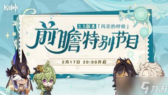 原神3.5版本前瞻直播内容一览 3.5版本UP卡池五星角色介绍