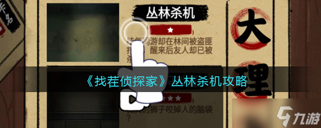 《找茬侦探家》丛林杀机攻略