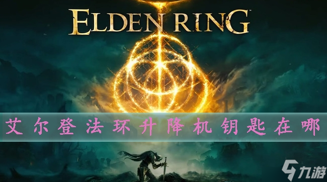 <a id='link_pop' class='keyword-tag' href='https://www.9game.cn/aedfh/'>艾尔登法环</a>升降机怎么开启 钥匙位置攻略