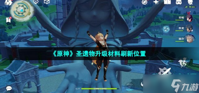 《原神》圣遗物升级材料刷新位置