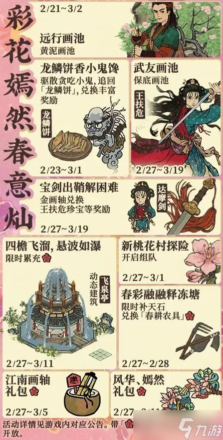 江南百景图彩花嫣然春意灿活动攻略