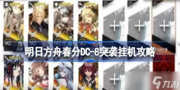 明日方舟春分DC-8突袭挂机攻略 明日方舟春分DC-8突袭该怎么挂机