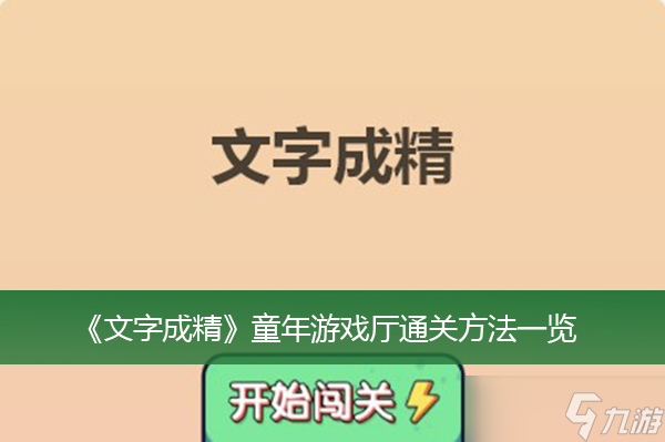 《文字成精》童年游戏厅通关方法一览
