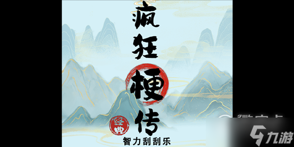 瘋狂梗傳智力刮刮樂(lè)通關(guān)方法