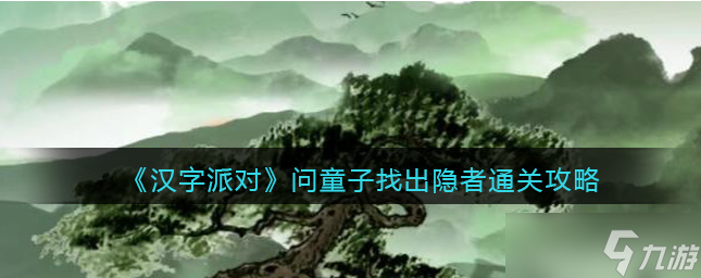 漢字派對問童子找出隱者通關(guān)攻略-漢字派對問童子找出隱者怎么過