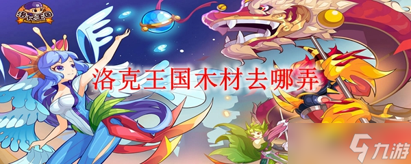 洛克王国木材去哪弄