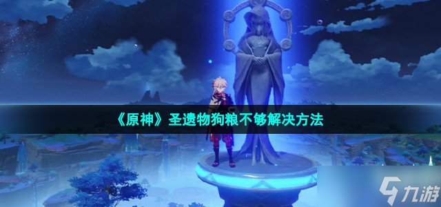 《原神》圣遗物狗粮不够解决方法