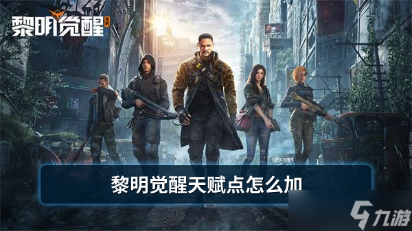 《黎明觉醒》天赋点怎么加