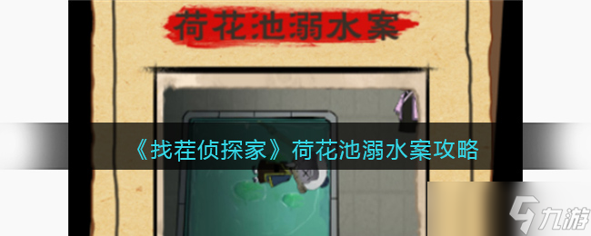《找茬侦探家》荷花池溺水案攻略