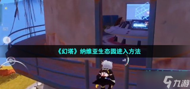 《幻塔》纳维亚生态园进入方法