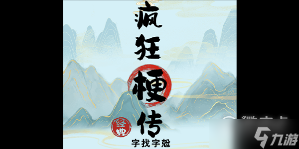 瘋狂梗傳拼出八戒怎么通關(guān)