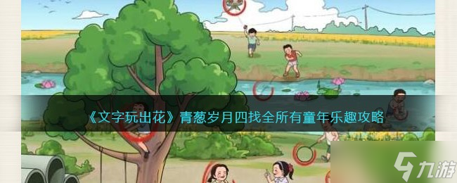 《文字玩出花》青葱岁月四找全所有童年乐趣攻略