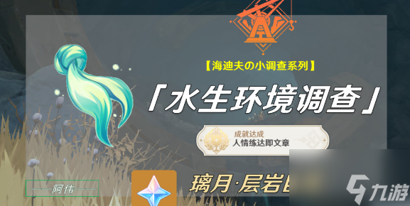 原神水生环境调查任务怎么做 水生环境调查任务攻略