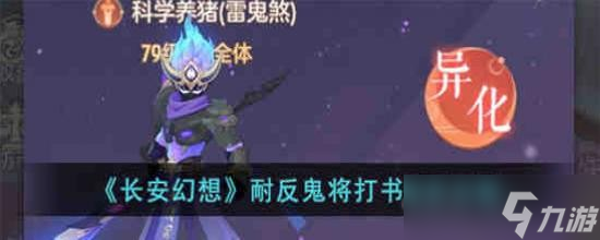 长安幻想耐反鬼将怎么打书 长安幻想耐反鬼将打书培养攻略