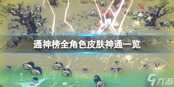 《通神榜》神通有哪些 全角色皮膚神通一覽