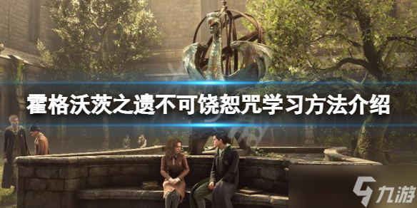 《霍格沃茨之遗》不可饶恕咒怎么学 不可饶恕咒学习方法介绍