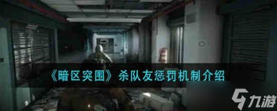 暗区突围杀队友惩罚机制有什么 杀队友惩罚机制介绍