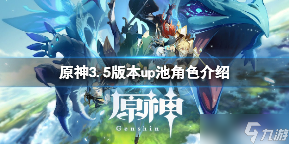 《原神》3.5版本up池角色是什么 3.5版本up池角色介绍