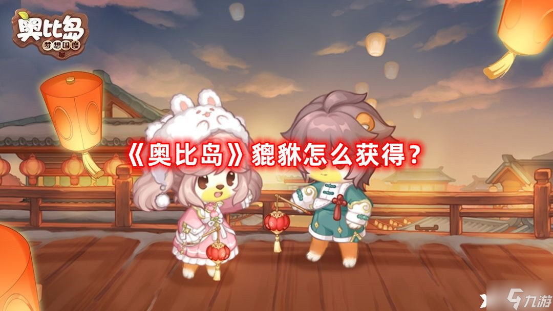 《奥比岛》貔貅怎么获得 貔貅获取攻略