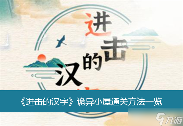 《進(jìn)擊的漢字》詭異小屋通關(guān)方法一覽