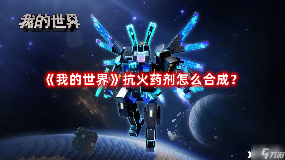 《我的世界》抗火药剂怎么合成？抗火药剂合成方法