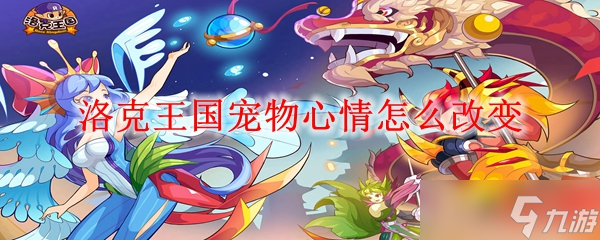 洛克王国宠物心情怎么改变