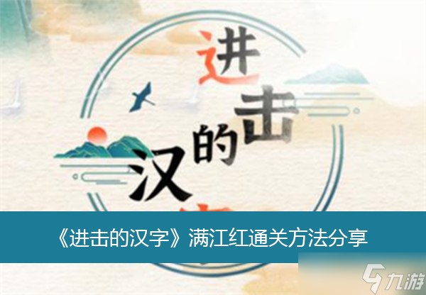 《進(jìn)擊的漢字》滿江紅通關(guān)方法分享