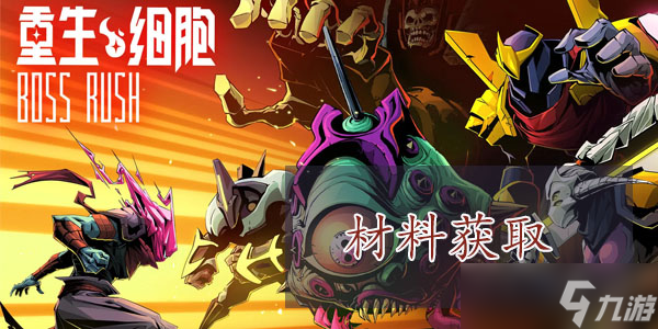 重生细胞雕像材料怎么获得