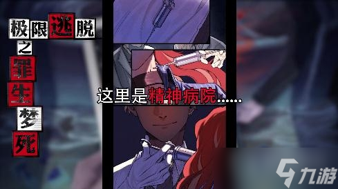 《极限逃脱之罪生梦死》第七章图文通关方法