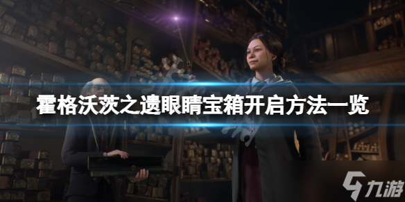 《霍格沃茨之遗》眼睛宝箱怎么开？眼睛宝箱开启方法一览