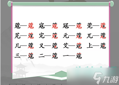 漢字找茬王蔻找出14個常見字怎么過-找字蔻通關(guān)攻略