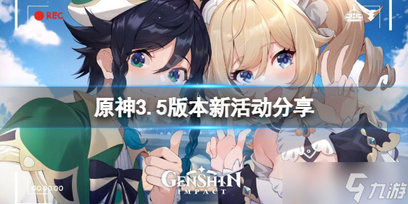 《原神》3.5版本新活动分享 3.5新活动有什么 
