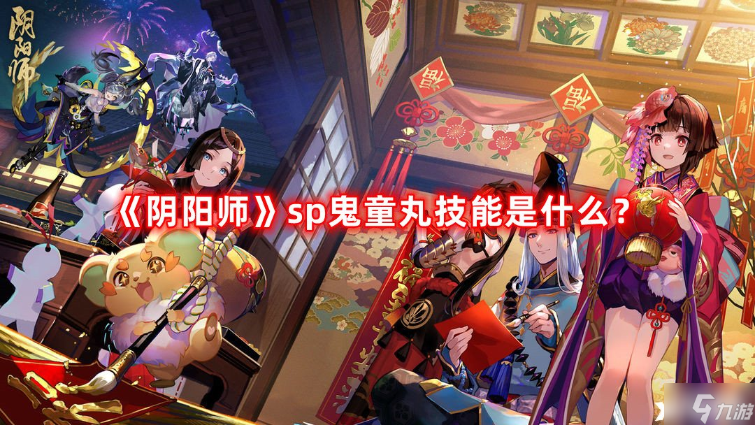 《阴阳师》sp鬼童丸技能是什么 sp鬼童丸技能介绍