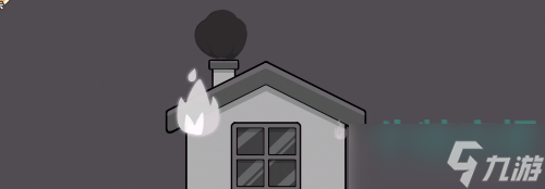 都是人情世故游戏第10关怎么过-第十关房子失火通关攻略