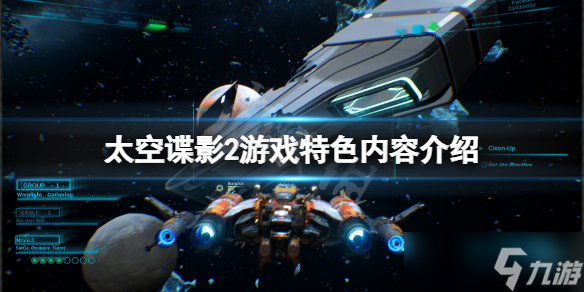 《太空諜影2》好玩嗎？游戲特色內(nèi)容介紹