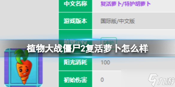 《植物大战僵尸2》复活萝卜怎么样 复活萝图鉴大全