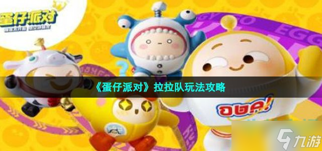 蛋仔派对拉拉队怎么玩 拉拉队玩法攻略