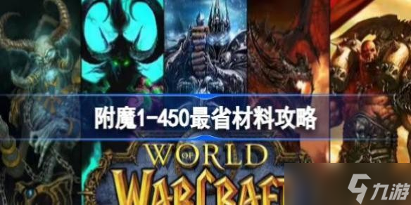  魔兽世界附魔1-450最省材料攻略