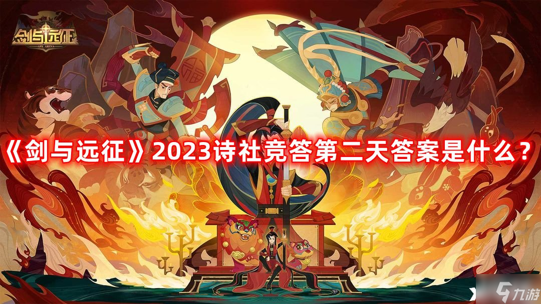 《劍與遠(yuǎn)征》2023詩社競答第二天答案是什么？詩社競答第二天<a href=