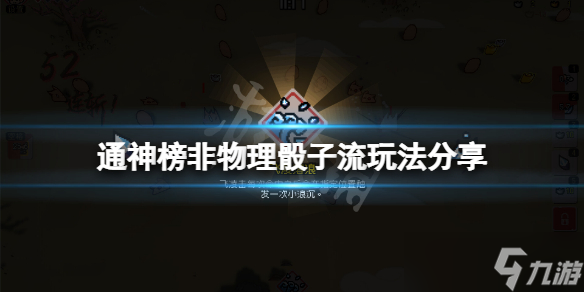 《通神榜》非物理骰子流怎么玩？非物理骰子流玩法分享