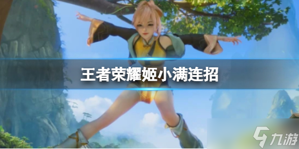 《王者荣耀》姬小满连招 姬小满有哪些连招