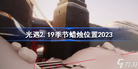 光遇2月19日季节蜡烛在哪 光遇2.19季节蜡烛位置2023