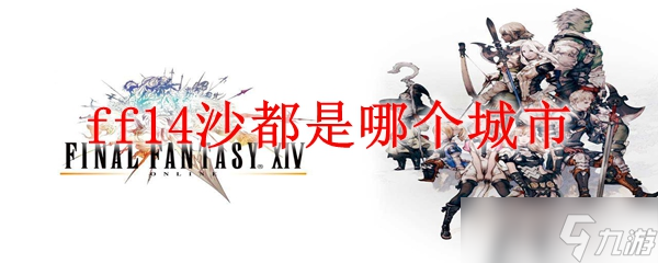 ff14沙都是哪个城市
